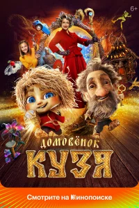 Домовенок Кузя бесплатно