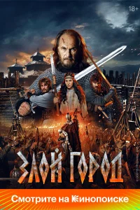 Злой город бесплатно