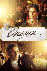 Онегин бесплатно